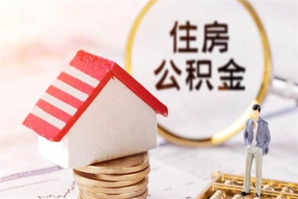 东莞公积金离职了可以取多少（东莞住房公积金离职）